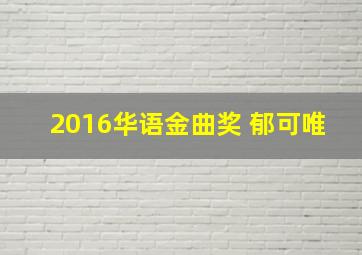 2016华语金曲奖 郁可唯